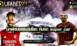 นักฟุตบอลระดับโลก กับรถ super car สุดหรู
