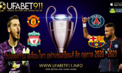 อัปเดตความ เคลื่อนไหว ยูฟ่าแชมเปี้ยนส์ ลีก ฤดูกาล 2020 – 2021