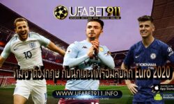 ทีมชาติอังกฤษ กับนักเตะที่พร้อมลุยศึก Euro 2020