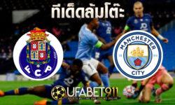 ทีเด็ดล้มโต๊ะ ปอร์โต้ VS แมนฯซิตี้ บอลแชมเปี้ยนส์ ลีก วันที่ 1 ธันวาคม 2563