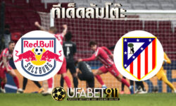 ทีเด็ดล้มโต๊ะ ซัลซ์บวร์ก VSแอตฯ มาดริด วันที่ 9 ธันวาคม 2563