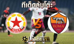 ทีเด็ดล้มโต๊ะ ซีเอสเคเอ โซเฟีย VS โรม่า บอล ยูโรป้า ลีก วันที่ 10 ธันวาคม 2563