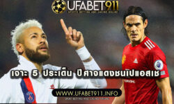 เจาะ 5 ประเด็น ปีศาจแดงชนเปแอสเช ลุ้น 16 ทีมสุดท้าย UCL