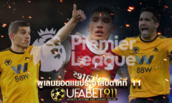 ผู้เล่นยอดแย่ ในรายการ พรีเมียร์ลีก ของการลงแข่งขัน สัปดาห์ที่ 11