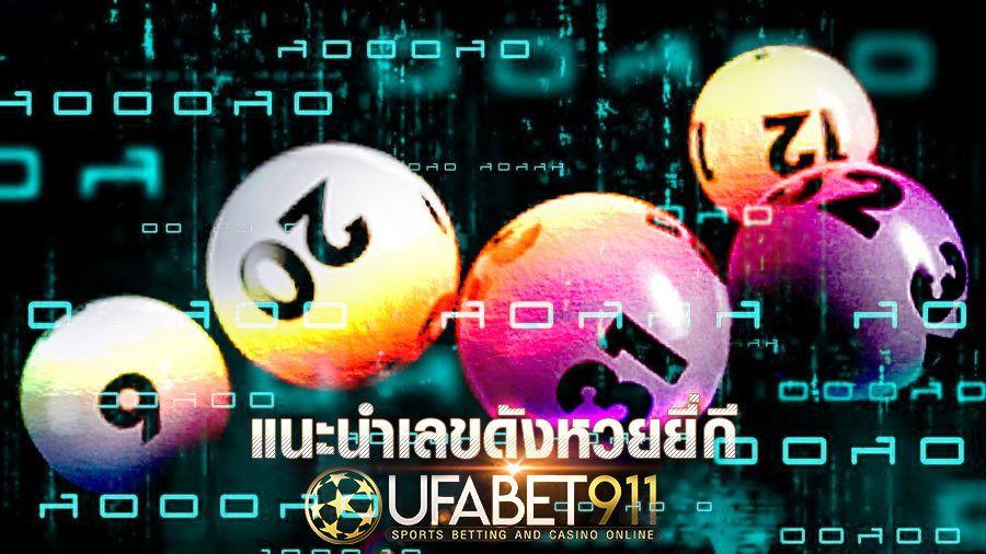 แนะนำเลขดัง