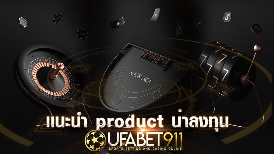 เเนะนำ product น่าลงทุน