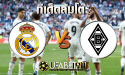 ทีเด็ดล้มโต๊ะ เรอัลมาดริด vs กลัดบัค วันพุธ ที่ 9 ธันวาคม พ.ศ. 2563