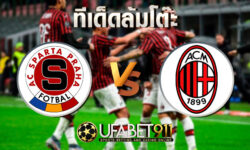 ทีเด็ดล้มโต๊ะ สปาร์ต้า ปราก vs เอซี มิลาน วันพุธ ที่ 10 ธันวาคม พ.ศ. 2563