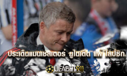 ประเด็นแมนเชสเตอร์ ยูไนเต็ด ตกรอบในรายการ แชมป์เปียนส์ลีก