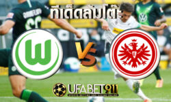 ทีเด็ดล้มโต๊ะ โวล์ฟสบวร์ก vs แฟร้งค์เฟิร์ต วันพฤหัสบดี ที่ 11 ธันวาคม พ.ศ. 2563