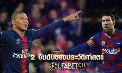 นักเตะของปารีส แซงต์ แชร์กแมง ที่สามารถทำลายสถิติโลกได้