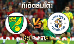 ทีเด็ดล้มโต๊ะ ลูตัน ทาวน์ vs นอริช ซิตี้ วันพุธ ที่ 2 ธันวาคม พ.ศ. 2563