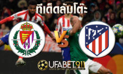 ทีเด็ดล้มโต๊ะ แอตฯ มาดริด vs เรอัล บายาโดลิด ที่ 5 ธันวาคม พ.ศ. 2563
