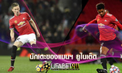 นักเตะของแมนฯ ยูไนเต็ด ที่โชว์ฟอร์มได้ดีมากในศึกยูฟ่า แชมเปียนส์ลีก