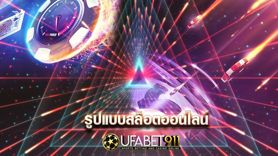 รูปแบบของสล็อตออนไลน์ เลือกเล่นเกมสล็อตที่เเตกบ่อยที่สุด