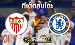 ทีเด็ดล้มโต๊ะเซบีย่า vs เชลซี 2 ธันวาคม 2563