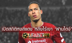 ปรับตัวได้แล้ว เปิดสถิติหลังจากที่ ‘หงส์แดง’ ไร้เงาฟานไดจ์