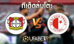 ทีเด็ดล้มโต๊ะเลเวอร์คูเซ่น vs สลาเวีย ปราก 10 ธันวาคม 2563