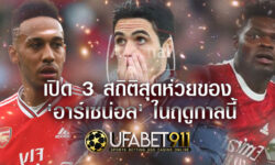 แย่ไปหมด! เปิด 3 สถิติสุดห่วยของ ‘อาร์เซน่อล’ ในฤดูกาลนี้