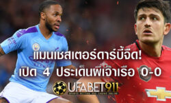 แมนเชสเตอร์ดาร์บี้จืด! เปิด 4 ประเด็นผีเจ๊าเรือ 0-0