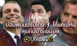 ซวยแล้วพี่! บ่อนพนันปรับเต็ง 1 โค้ชคนใหม่คุมทีมอาร์เซน่อล