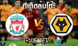ทีเด็ดล้มโต๊ะลิเวอร์พูล vs วูล์ฟแฮมป์ตัน วันเดอร์เรอร์ส 7 ธันวาคม 2563
