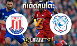 ทีเด็ดล้มโต๊ะ สโต๊ค vs คาร์ดิฟฟ์ วันอังคาร ที่ 8 ธันวาคม พ.ศ. 2563