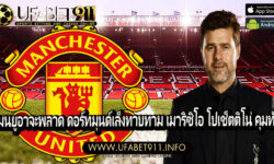 แมนยูอาจะพลาด ดอร์ทมุนด์เล็งทาบทาม เมาริซิโอ โปเช็ตติโน่ คุมทัพ 
