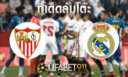 ทีเด็ดล้มโต๊ะ เซบิย่า VS เรอัล มาดริด บอล ลา ลีกา วันที่ 5 ธันวาคม 2563
