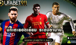  นักเตะยอดเยี่ยม ที่อยู่ในใจแฟนบอล ระดับตำนาน ผลโหวตอย่างเป็นทางการ