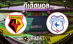 ทีเด็ดบอล วัตฟอร์ด vs คาร์ดิฟฟ์ 5 ธันวาคม 2563