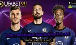 ใครที่เหมาะ สำหรับกองหน้าตัวจริงของทัพ สิงห์บูลน้ำเงิน เชลซี