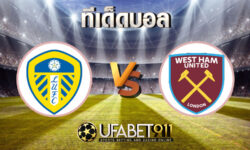 ทีเด็ดบอล ลีดส์ ยูไนเต็ด vs เวสต์แฮม 11 ธันวาคม 2563