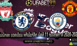ทีมนักเตะ ยอดเยี่ยมพรีเมียร์ลีก นัดที่ 11 ของฤดูกาล 2020-2021 