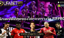 การเสนอ ชื่อให้ได้เป็นหนึ่งใน 55 นักเตะที่ดีที่สุดของโลกจากรางวัล FIFPRO 