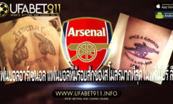  แฟนบอลอาร์เซนอล แฟนบอลที่มีรอยสักของสโมสรมากที่สุดในพรีเมียร์ ลีก จากรายงานของ GoodluckMate