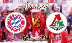 ทีเด็ดบอล บาเยิร์น มิวนิค vs โลโคโมทีฟ มอสโค 9 ธันวาคม 2563