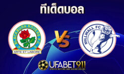 ทีเด็ดบอล แบล็คเบิร์น vs มิลล์วอลล์ 2 ธันวาคม 2563