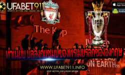 ทำเนียบ บัลลังก์แชมป์ของพรีเมียร์ลีกของอังกฤษ