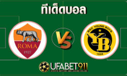 ทีเด็ดบอล โรม่า vs ยัง บอยส์ 3 ธันวาคม 2563
