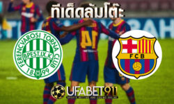 ทีเด็ดล้มโต๊ะ เฟเรนซ์วารอส VS บาร์เซโลน่า บอล แชมเปี้ยนส์ ลีก วันที่ 2 ธันวาคม 2563
