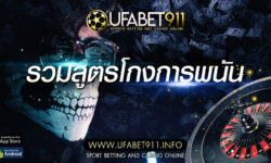 สูตรเกมยิงปลา UFABET ให้เล่นง่ายมากยิ่งขึ้น | UFABET911.INFO