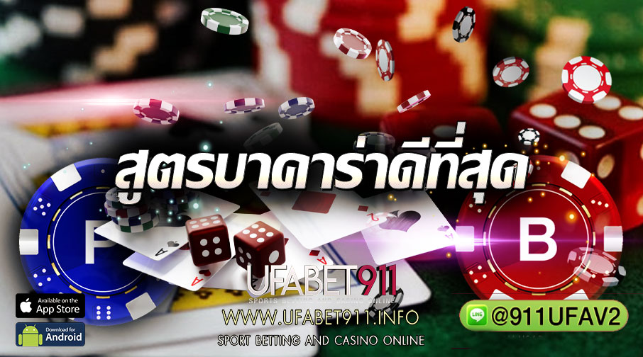 สูตรบาคาร่าดีที่สุด