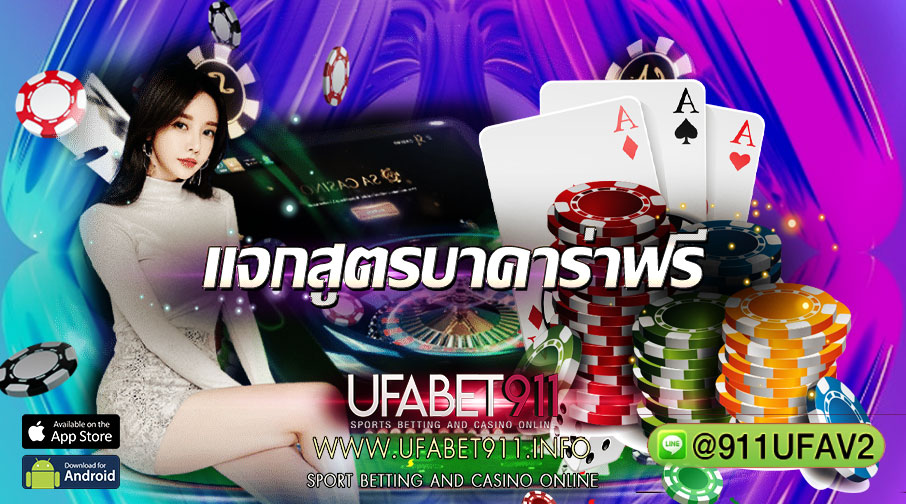 แจกสูตรบาคาร่าฟรี