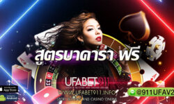 สูตรบาคาร่า ฟรี รับสูตรบาคาร่าออนไลน์ได้ฟรี กับเว็บ เกมบาคาร่า อันดับ 1 ของไทย