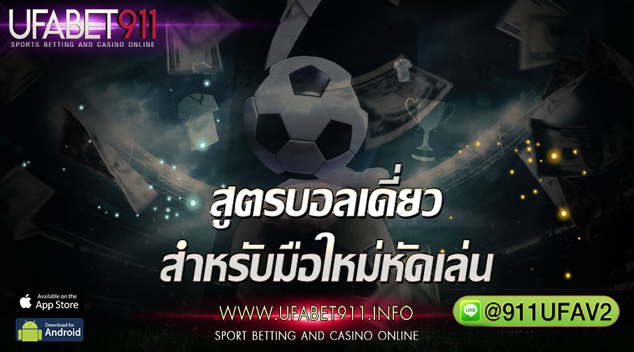 สูตรบอลเดี่ยว