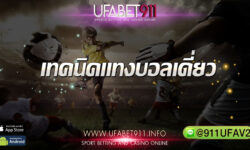 สูตรแทงบอลวันนี้ วิธี เล่นพนันบอลเป็นอาชีพ โดยเซียนบอลอันดับ 1 ของไทย