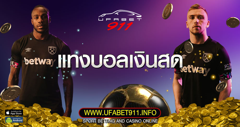 แทงบอลเงินสด