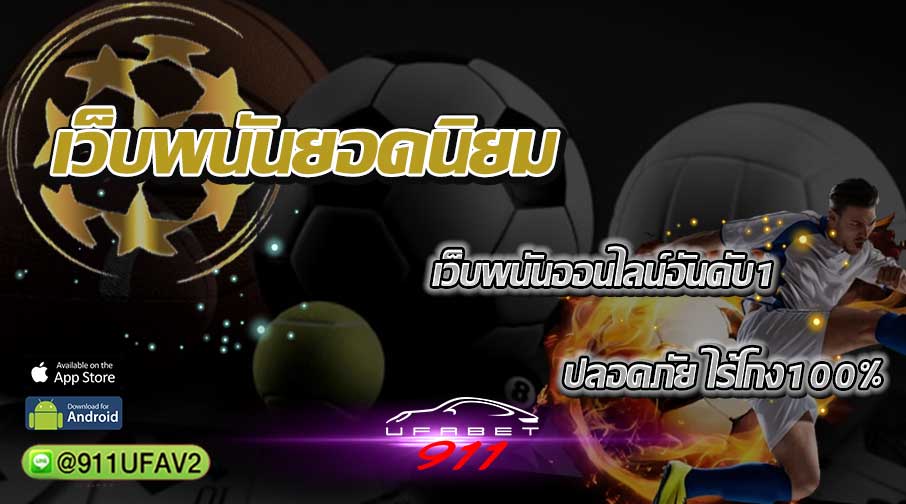 เว็บพนันยอดนิยม