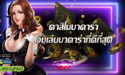 คาสิโนบาคาร่า กับ เว็บบาคาร่า อันดับ1 ที่ดีที่สุดของไทย ต้อง UFABET911 เท่านั้น